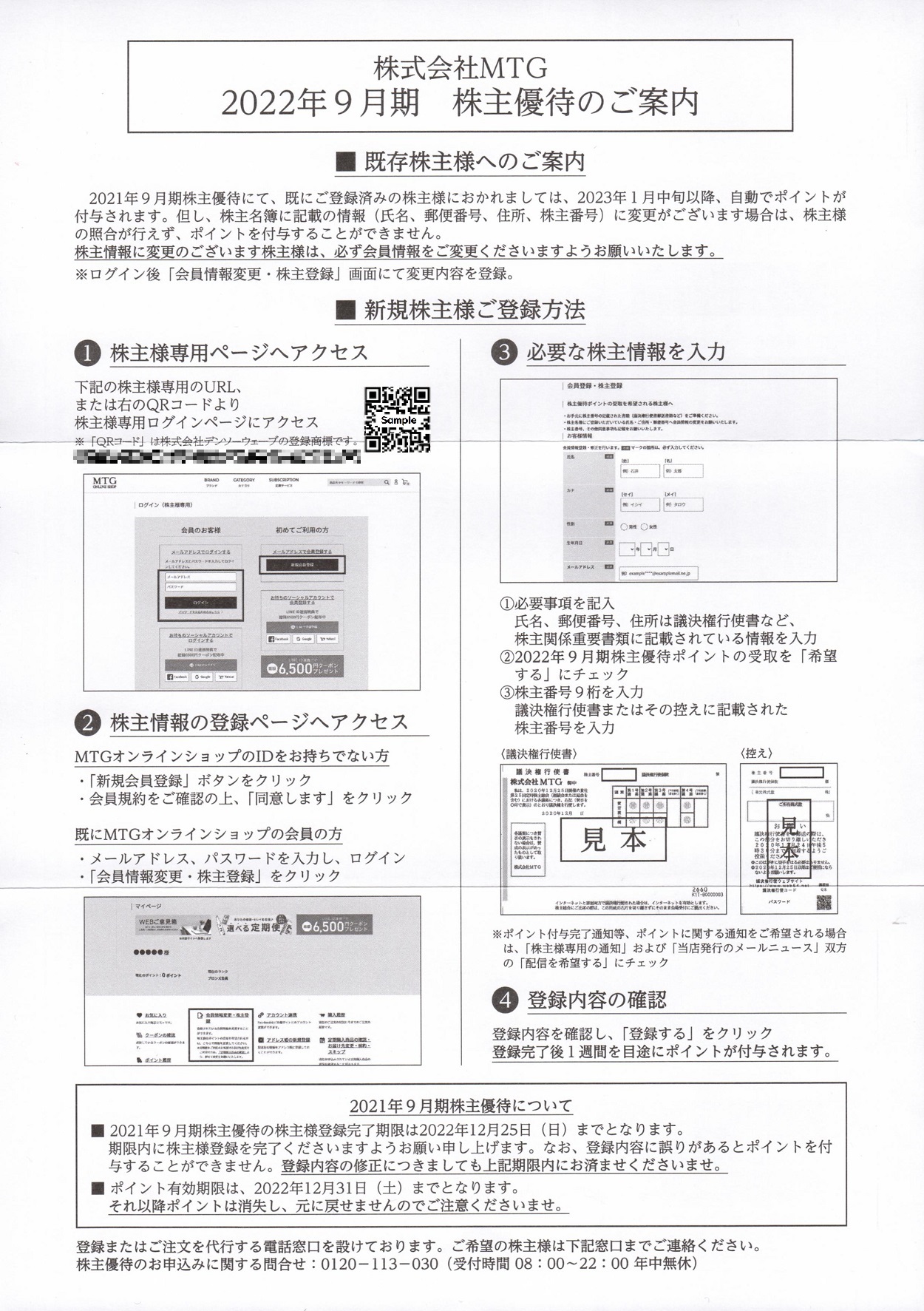 ＭＴＧ(7806)から株主優待の案内が到着 | Yoshiの株主優待ブログ