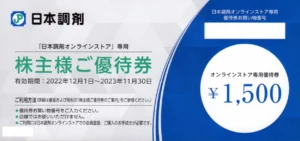 日本調剤(3341)から株主優待が到着 | Yoshiの株主優待ブログ