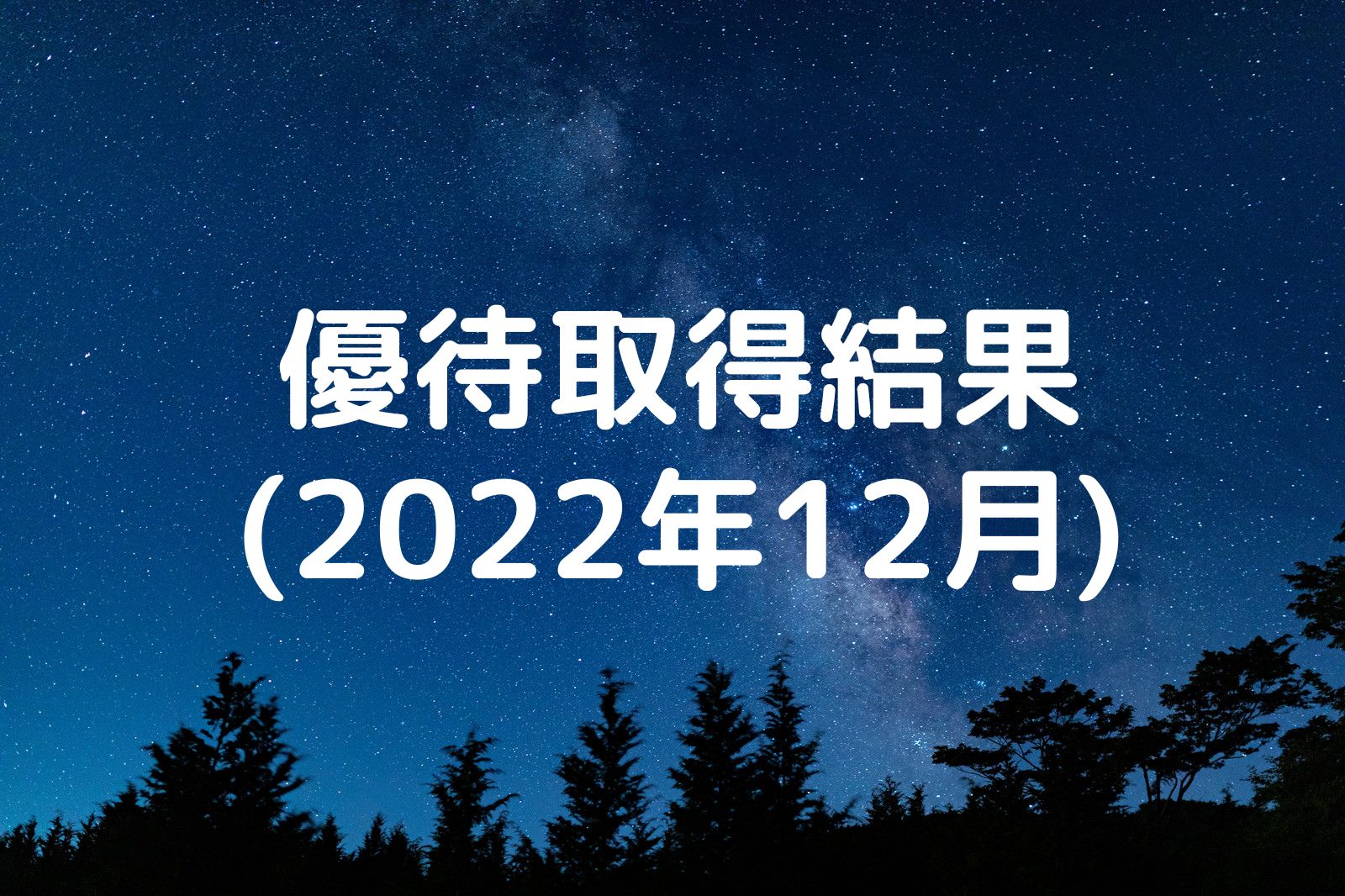 優待取得結果 2022年12月
