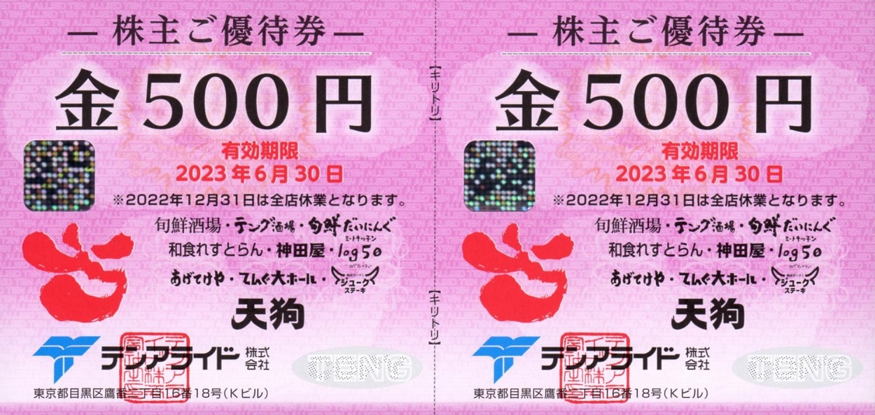 テンアライド　株主優待　一万円分　2023年12月30日まで
