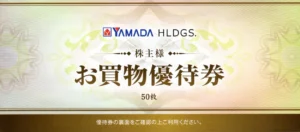 ヤマダホールディングス(9831)から株主優待が到着 | Yoshiの株主優待ブログ