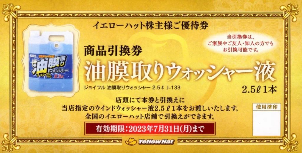 イエローハット(9882)から株主優待が到着 | Yoshiの株主優待ブログ