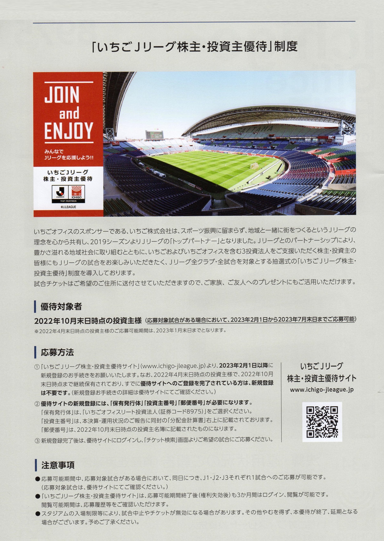 いちごオフィスリート投資法人(8975)から株主優待の案内が到着 | Yoshi