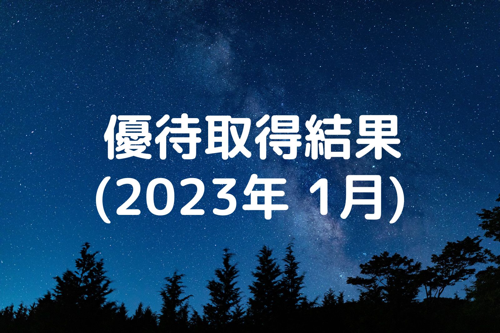 優待取得結果 2023年1月