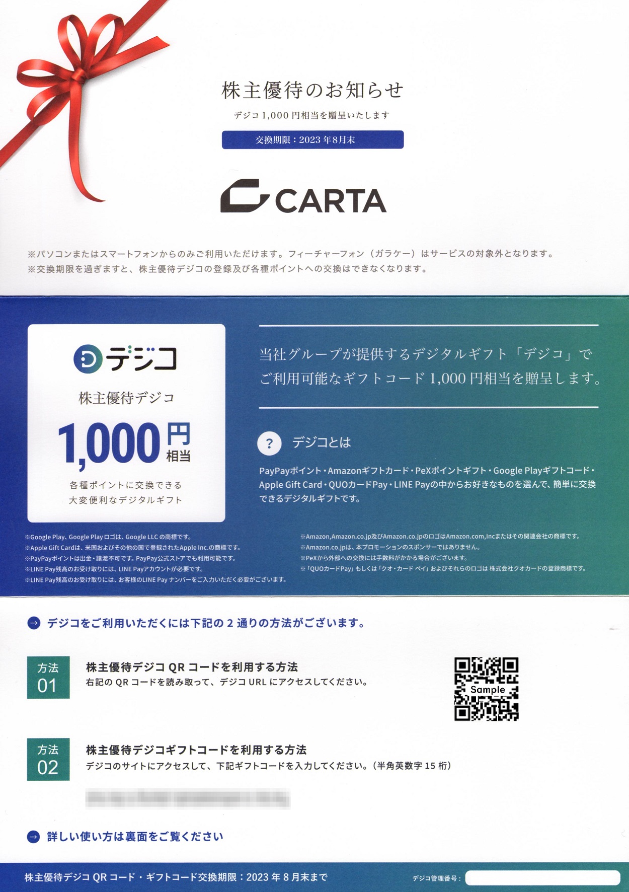 CARTA　株主優待　6000円分　デジコ