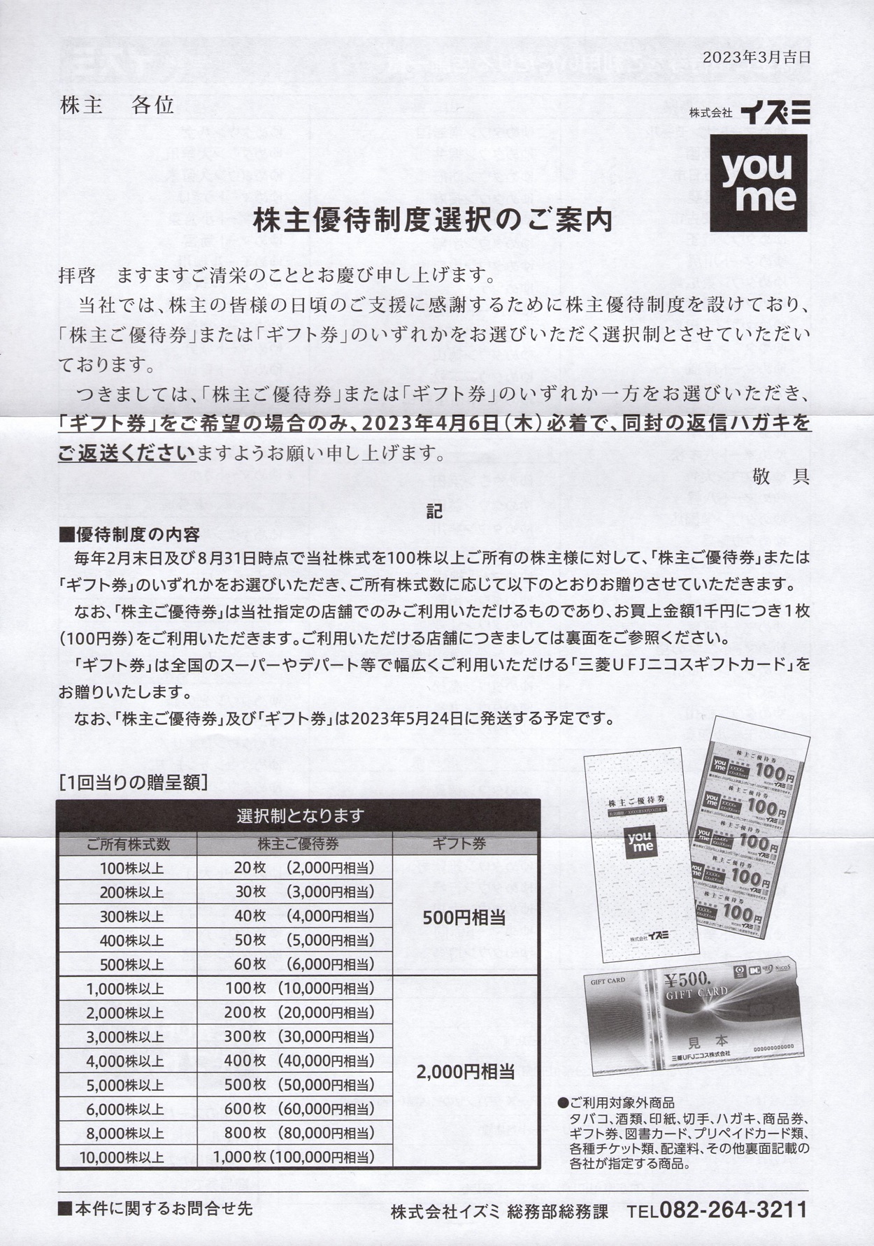 イズミ(8273)から株主優待の案内が到着 | Yoshiの株主優待ブログ