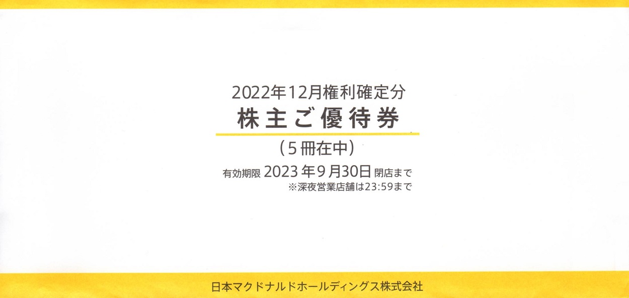 日本マクドナルドホールディングス(2702)から株主優待が到着 | Yoshiの