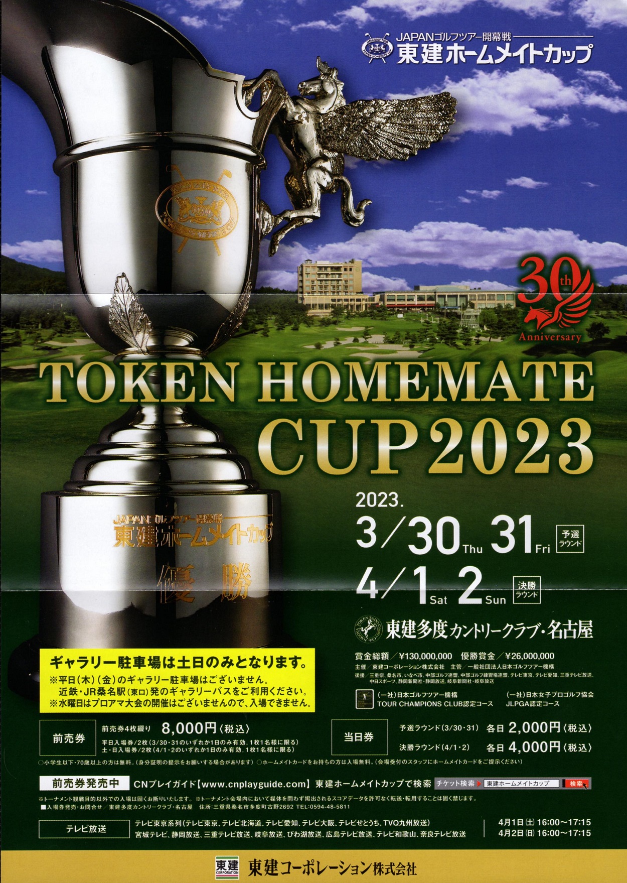 東建コーポレーション 株主優待 東建ホームメイトカップ2023招待券 2冊