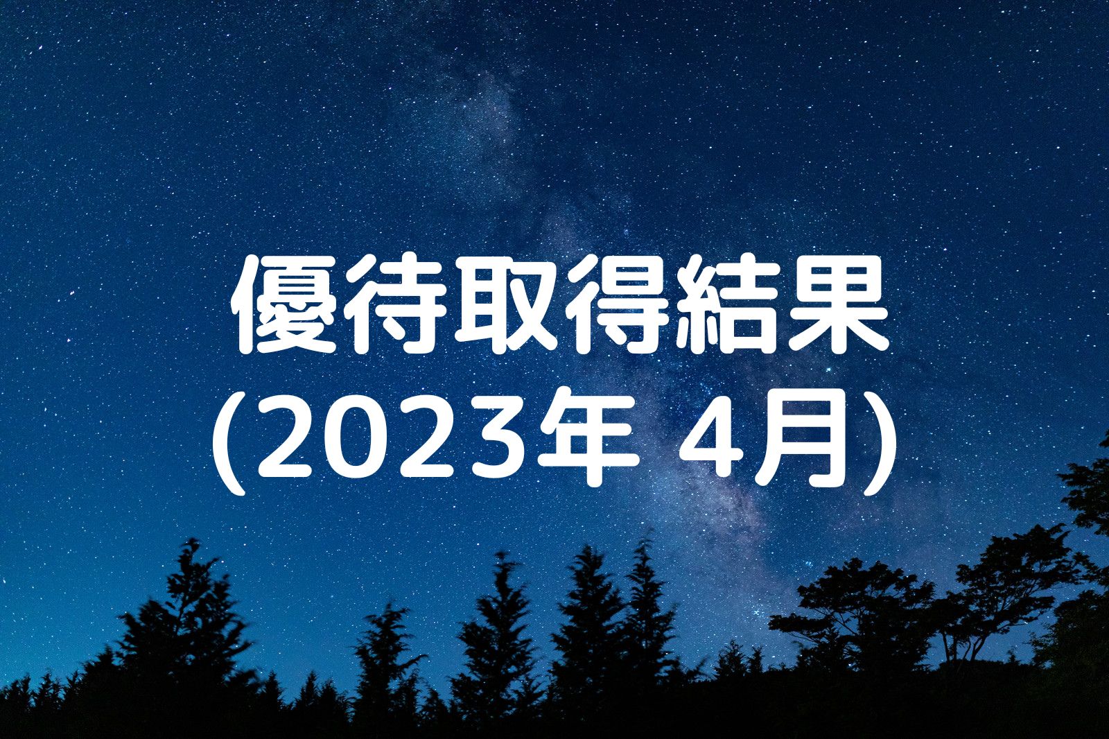 優待取得結果 2023年4月