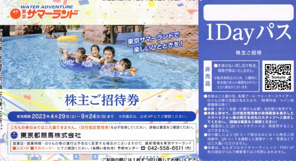 東京サマーランド入場券 東京都競馬場 株主優待券 ×4枚 2023年9月24日迄-