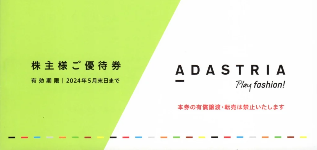 アダストリア(2685)から株主優待が到着 | Yoshiの株主優待ブログ