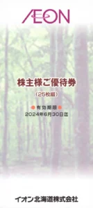 イオン北海道(7512)から株主優待が到着 | Yoshiの株主優待ブログ