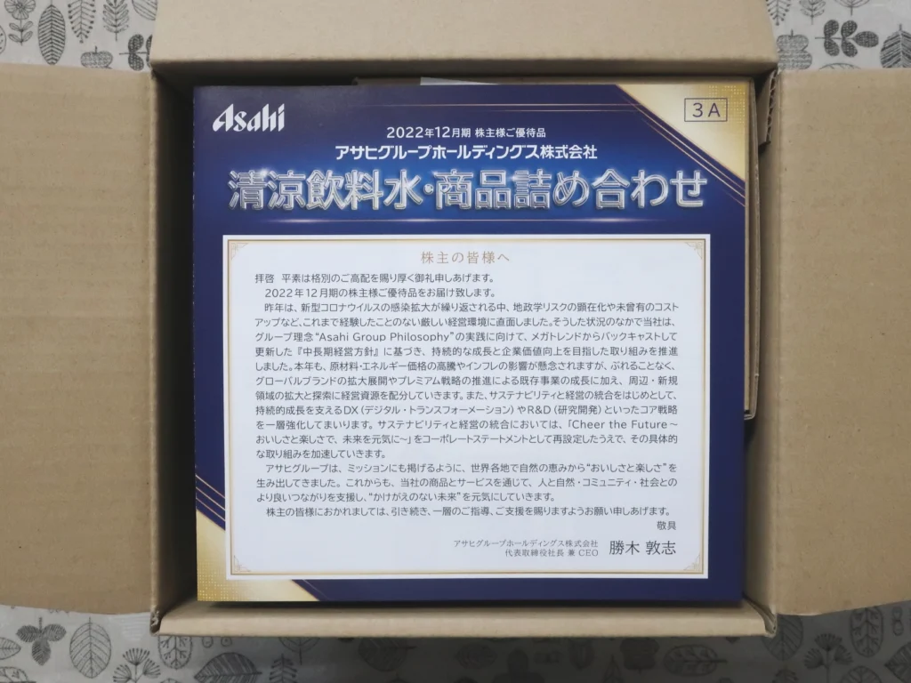 あさひ 株主優待 32枚 アサヒグループホールディングス(2502)から株主優待が到着 | Yoshiの