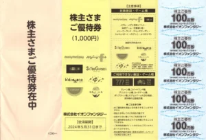 イオンファンタジー(4343)から株主優待が到着 | Yoshiの株主優待ブログ
