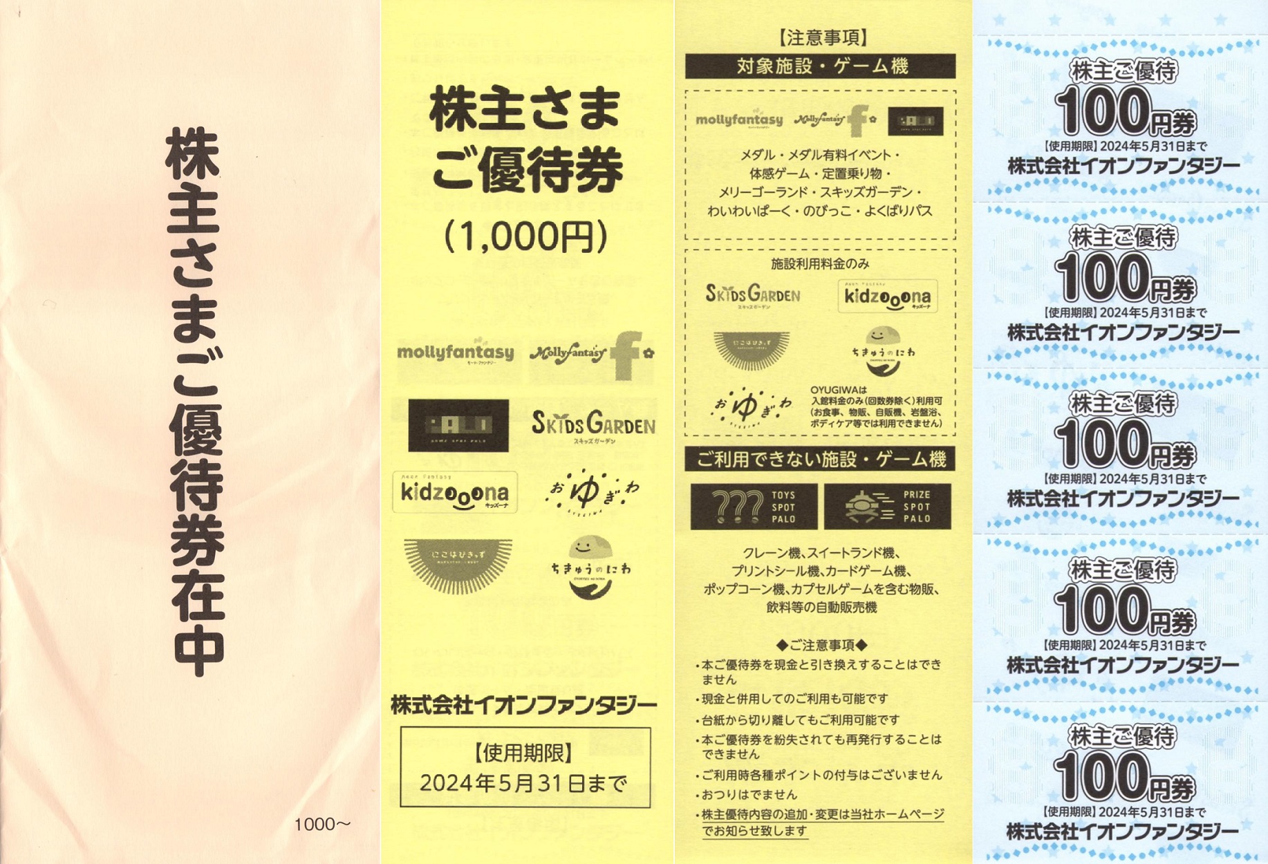 イオンファンタジー株主優待10000円分(100円券×100枚)23.5.31迄チケット