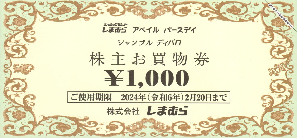 しまむら(8227)から株主優待が到着 | Yoshiの株主優待ブログ