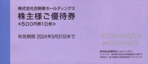 吉野家ホールディングス(9861)から株主優待が到着 | Yoshiの株主優待ブログ