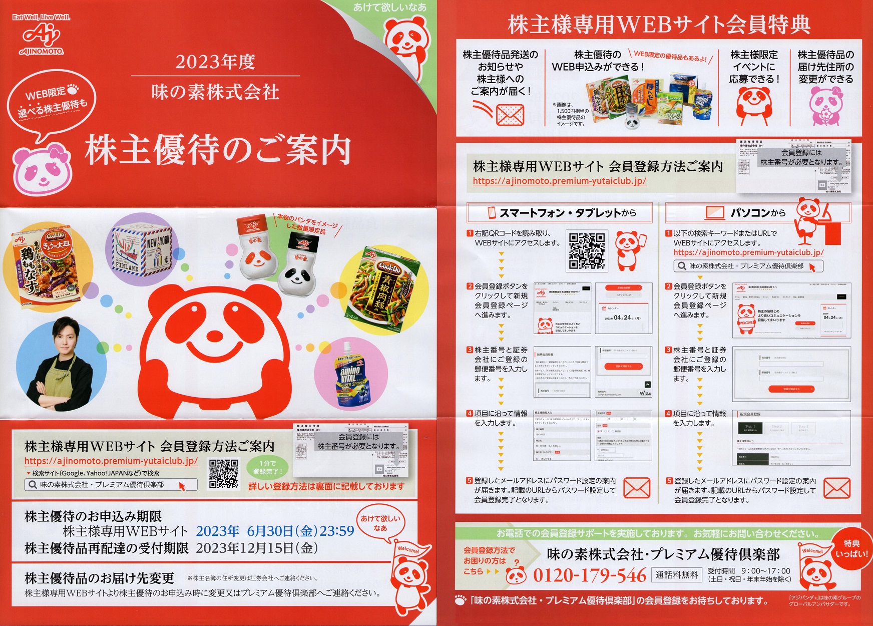 味の素(2802)から株主優待の案内が到着 | Yoshiの株主優待ブログ
