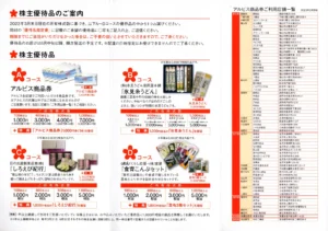 アルビス(7475)から株主優待の案内が到着｜100株(1年以上)で2,000円
