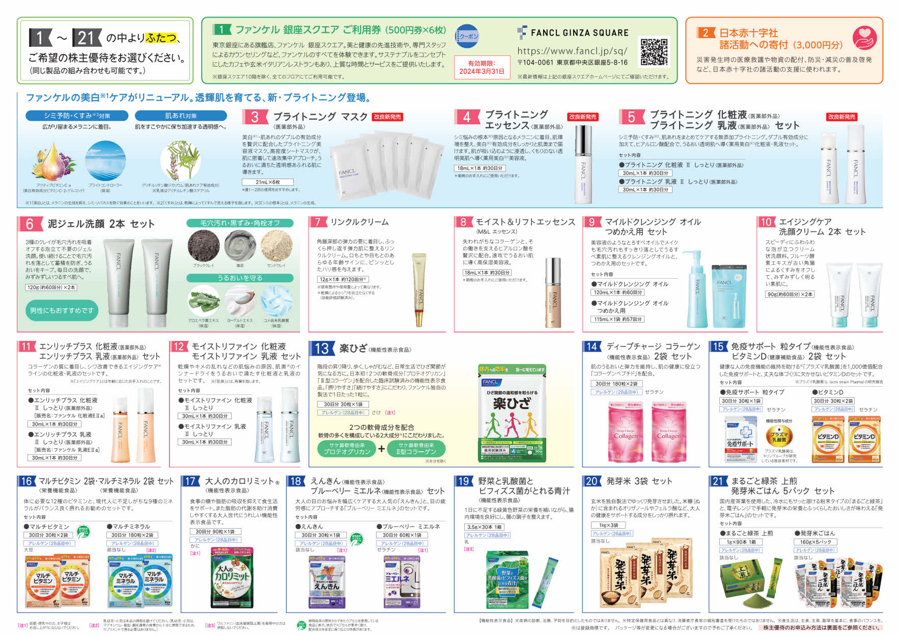 ファンケル(4921)から株主優待の案内が到着 | Yoshiの株主優待ブログ