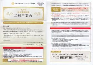フランスベッドホールディングス(7840)から株主優待の案内が到着