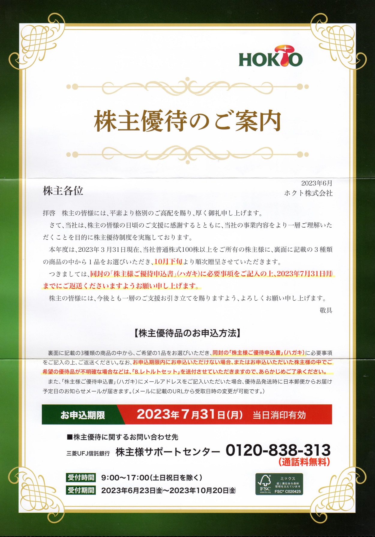ホクト(1379)から株主優待の案内が到着 | Yoshiの株主優待ブログ
