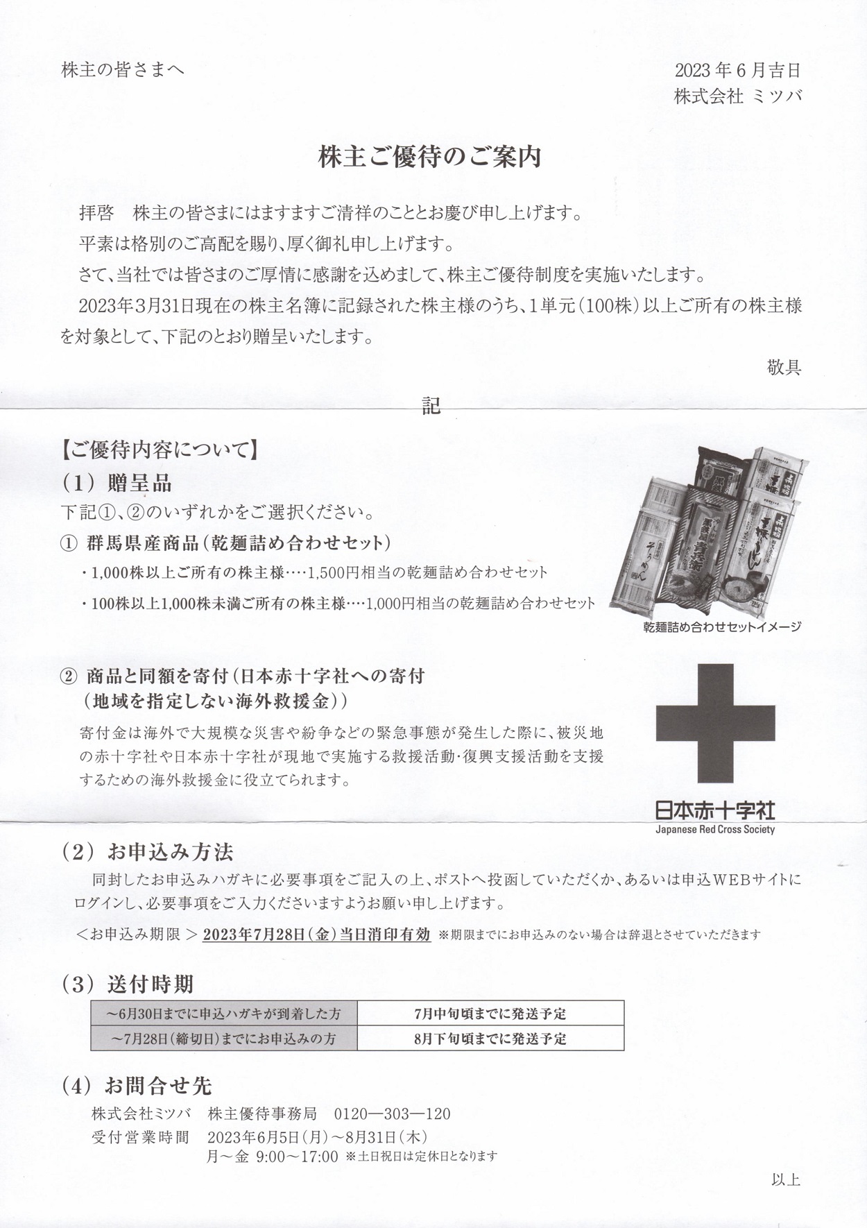 ミツバ(7280)から株主優待の案内が到着 | Yoshiの株主優待ブログ