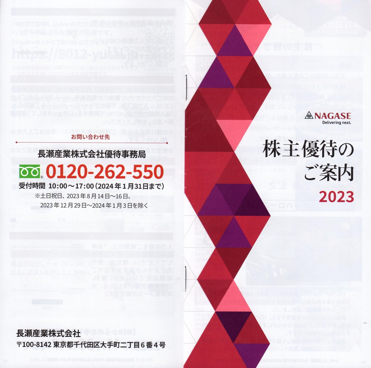 長瀬産業(8012)から株主優待の案内が到着 | Yoshiの株主優待ブログ