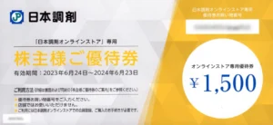 10枚(15000円分) 送料込 日本調剤 株主優待券 2023年11月30日 日本調剤(3341)から株主優待が到着 | Yoshiの株主優待ブログ