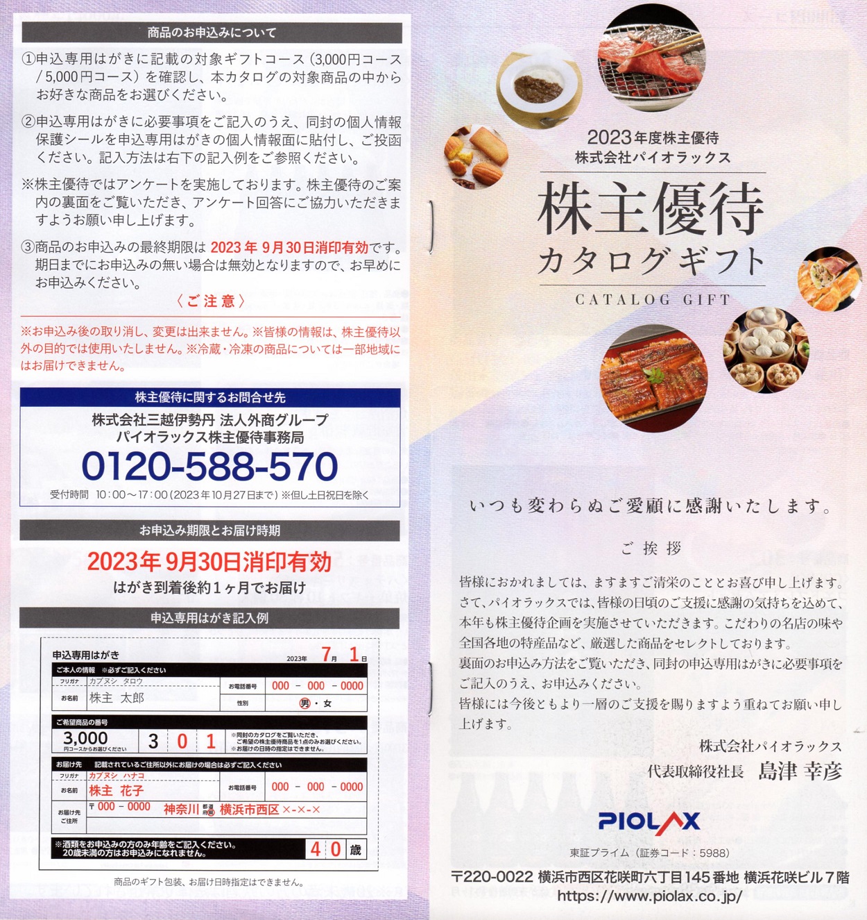 パイオラックス(5988)から株主優待の案内が到着 | Yoshiの株主優待ブログ