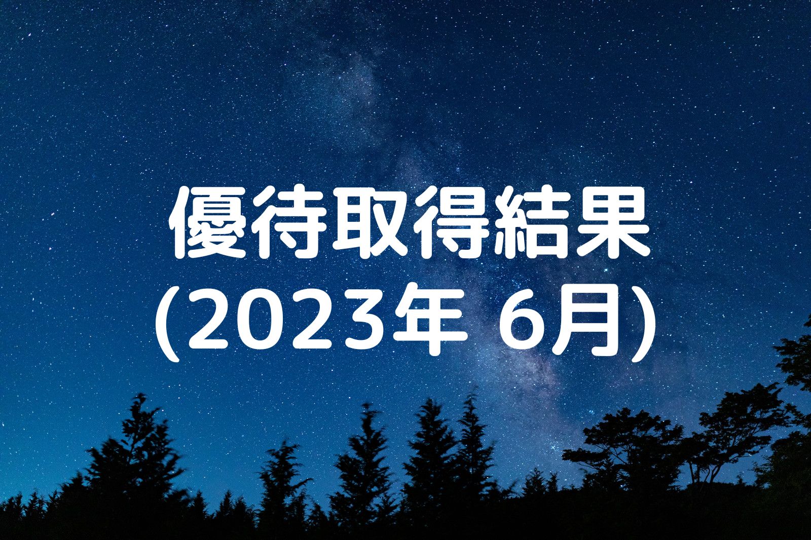 優待取得結果 2023年6月