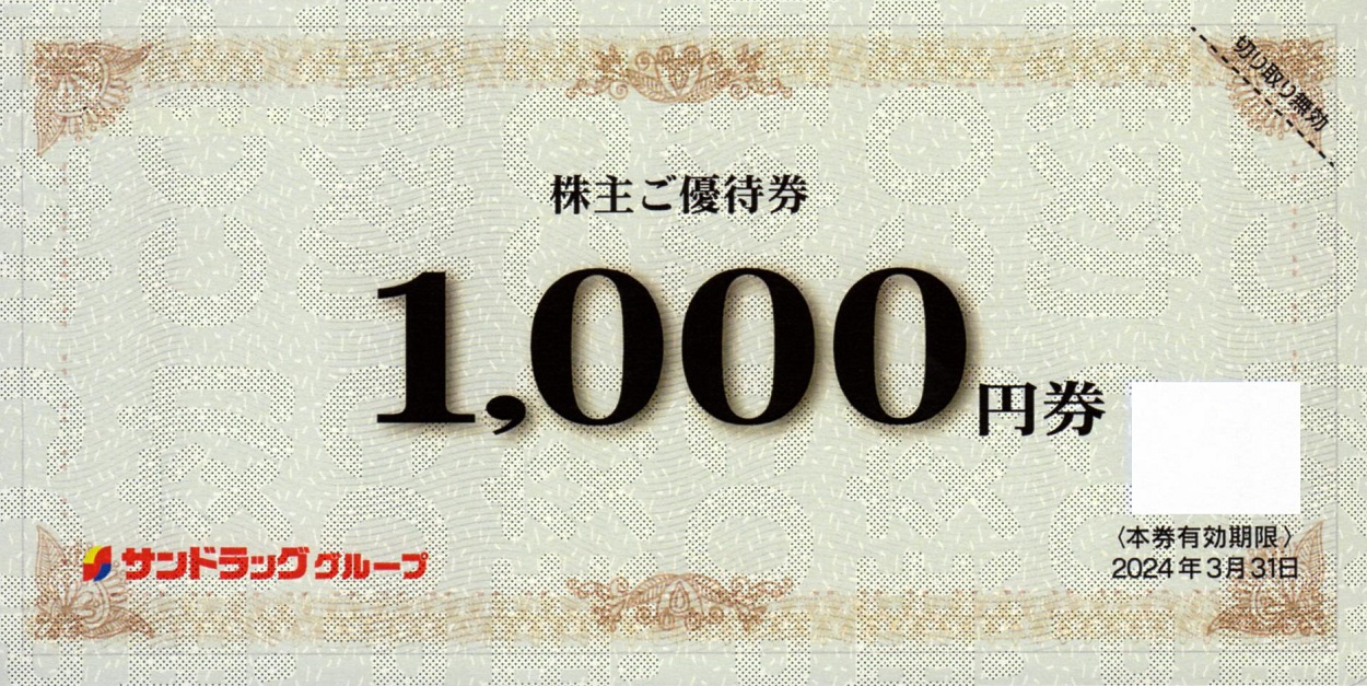 サンドラッグ　株主優待 10000円分（1000円×10枚） サンドラッグ(9989)から株主優待が到着 | Yoshiの株主優待ブログ