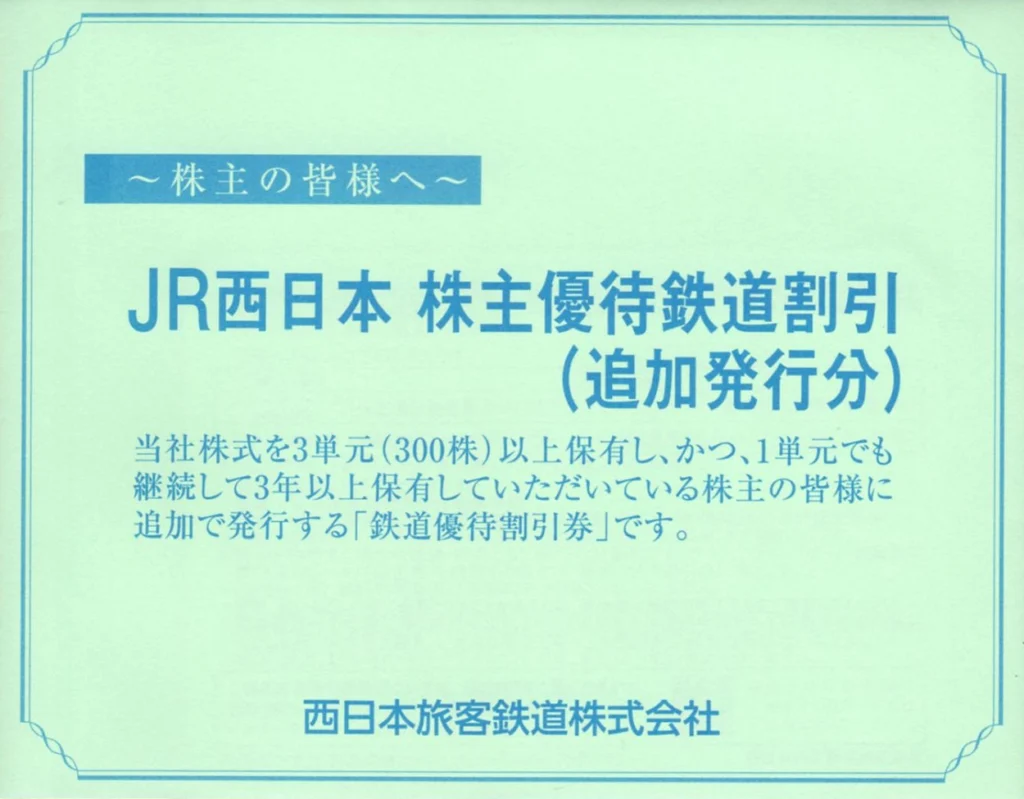 西日本旅客鉄道(9021)から株主優待が到着 | Yoshiの株主優待ブログ