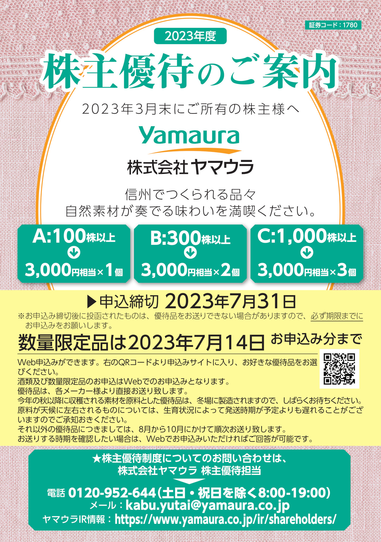 ヤマウラ(1780)から株主優待の案内が到着 | Yoshiの株主優待ブログ