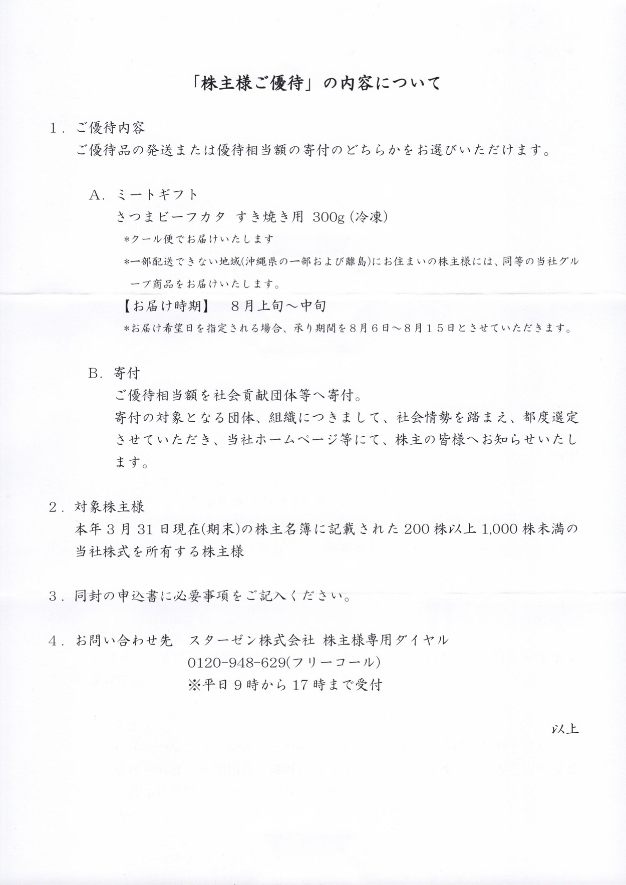 スターゼン(8043)から株主優待の案内が到着 | Yoshiの株主優待ブログ