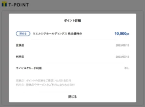 ウエルシアホールディングス(3141)から株主優待が到着 | Yoshiの株主