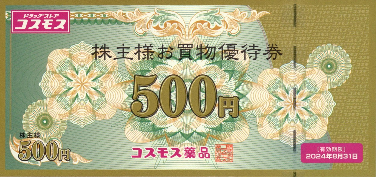 最新コスモス薬品 株主優待券10000円分【500円券×20枚】2021年2月28日迄有効 コスモス薬品(3349)から株主優待が到着 | Yoshiの株主優待ブログ