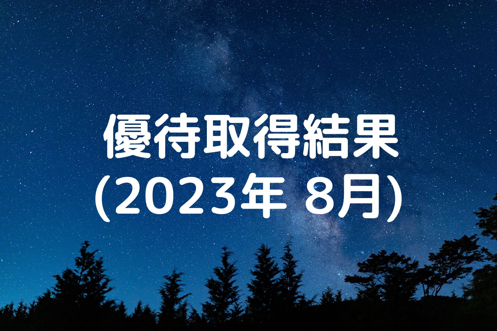 優待取得結果 2023年8月
