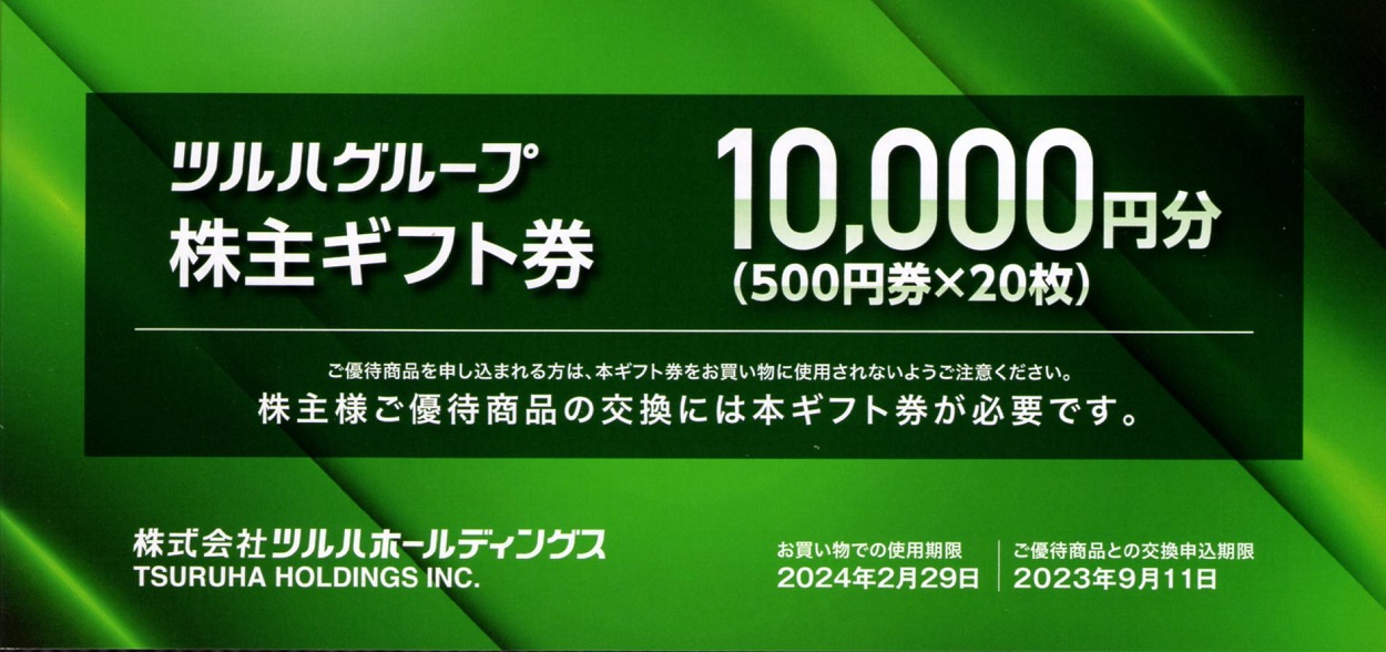 ツルハホールディングス(3391)から株主優待が到着 | Yoshiの株主優待ブログ