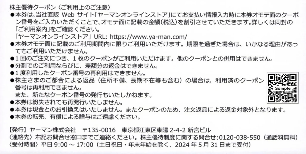 ヤーマン(6630)の株主優待割引券を使って「ヤーマンオンラインストア