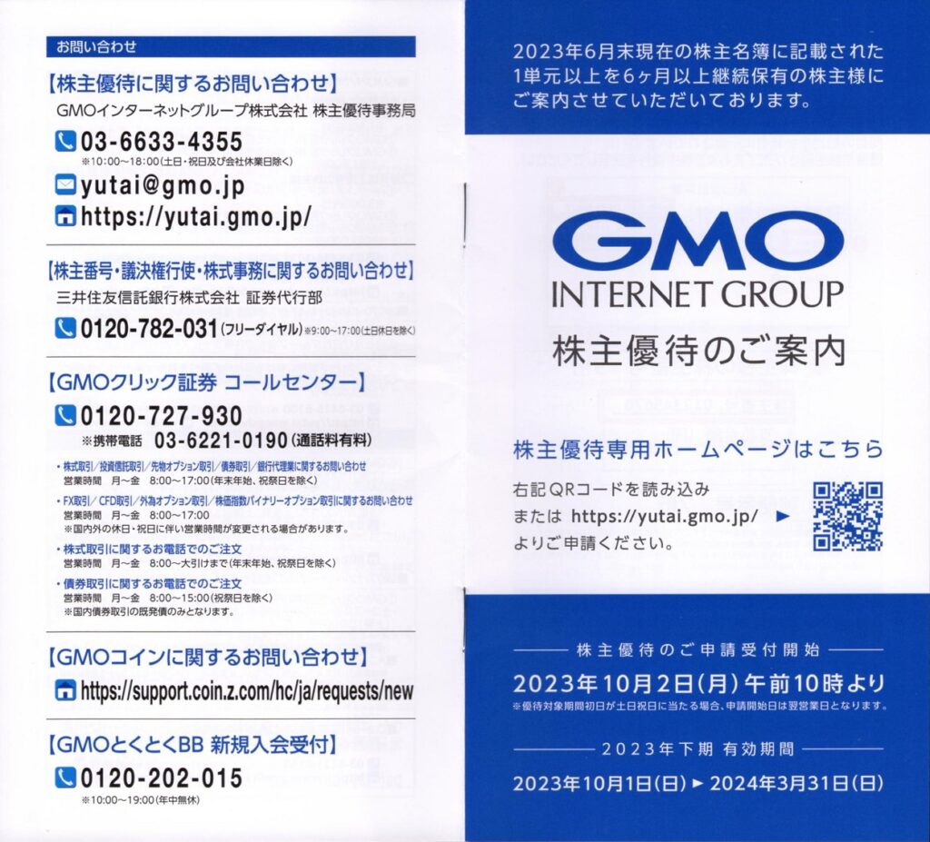 GMOインターネットグループ 株主優待