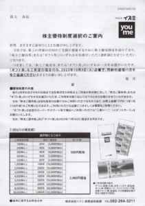 イズミ(8273)から株主優待が到着 | Yoshiの株主優待ブログ