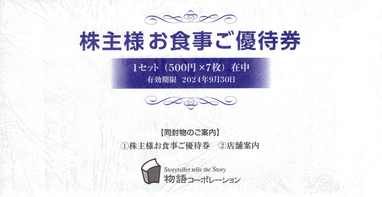 物語コーポレーション(3097)から株主優待が到着 | Yoshiの株主優待ブログ