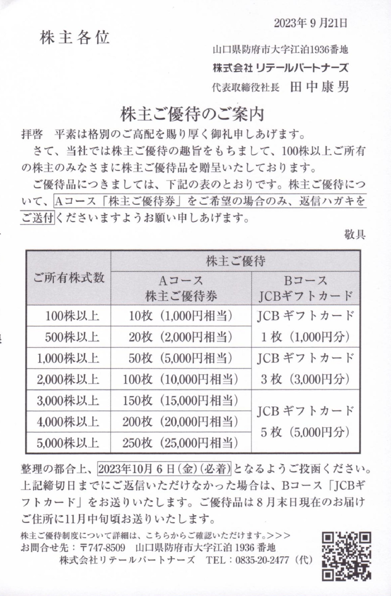 リテールパートナーズ(8167)から株主優待の案内が到着 | Yoshiの株主