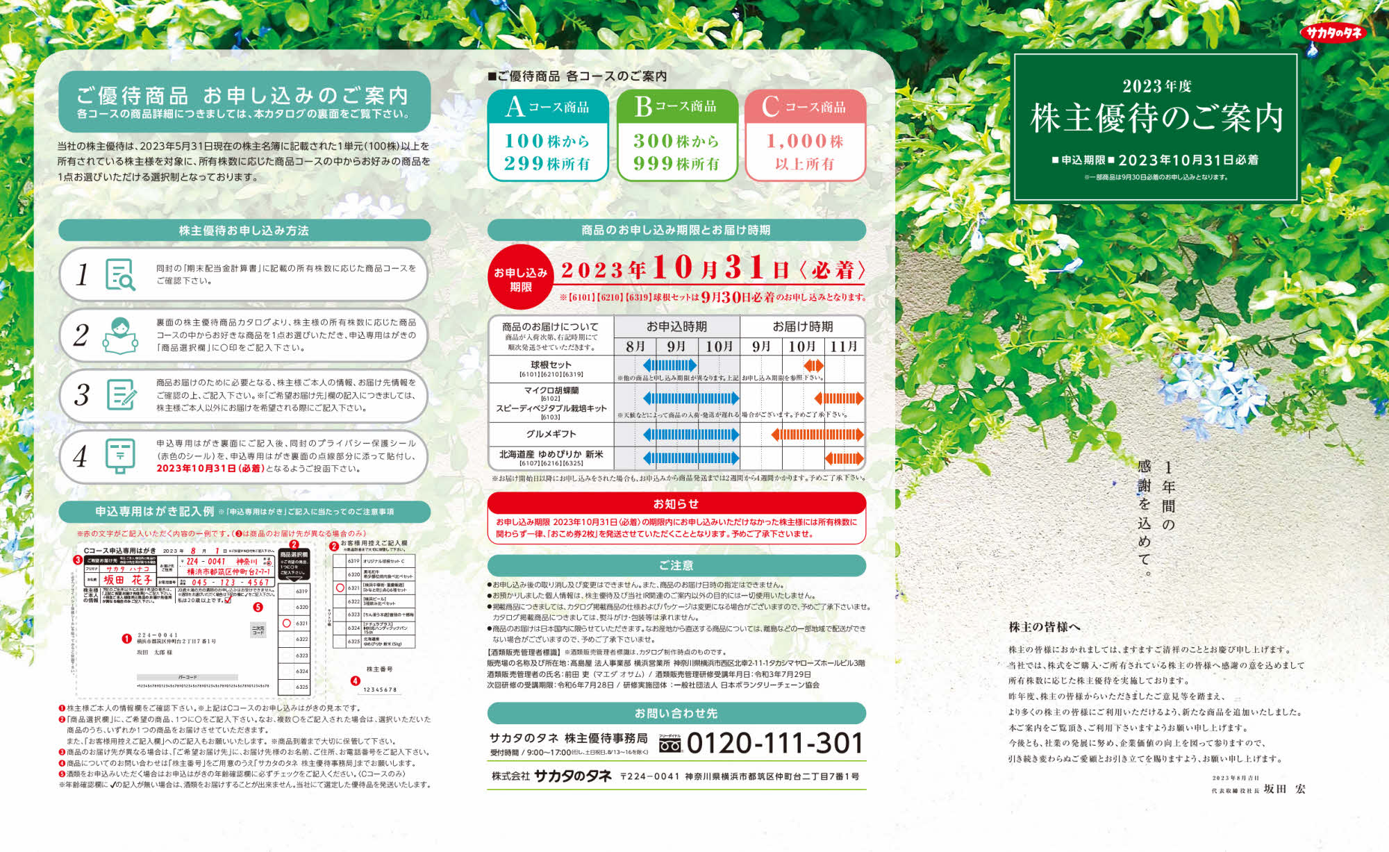 株主優待　サカタのタネ￼ sakataseed20250910_page001-