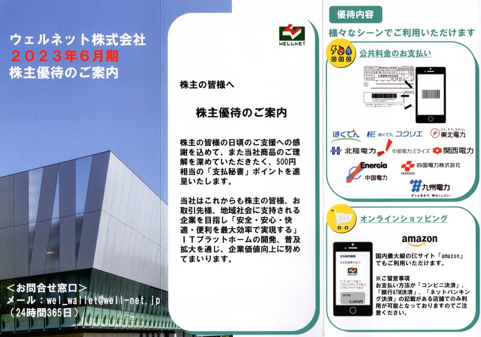 ウェルネット(2428)から株主優待が到着 | Yoshiの株主優待ブログ