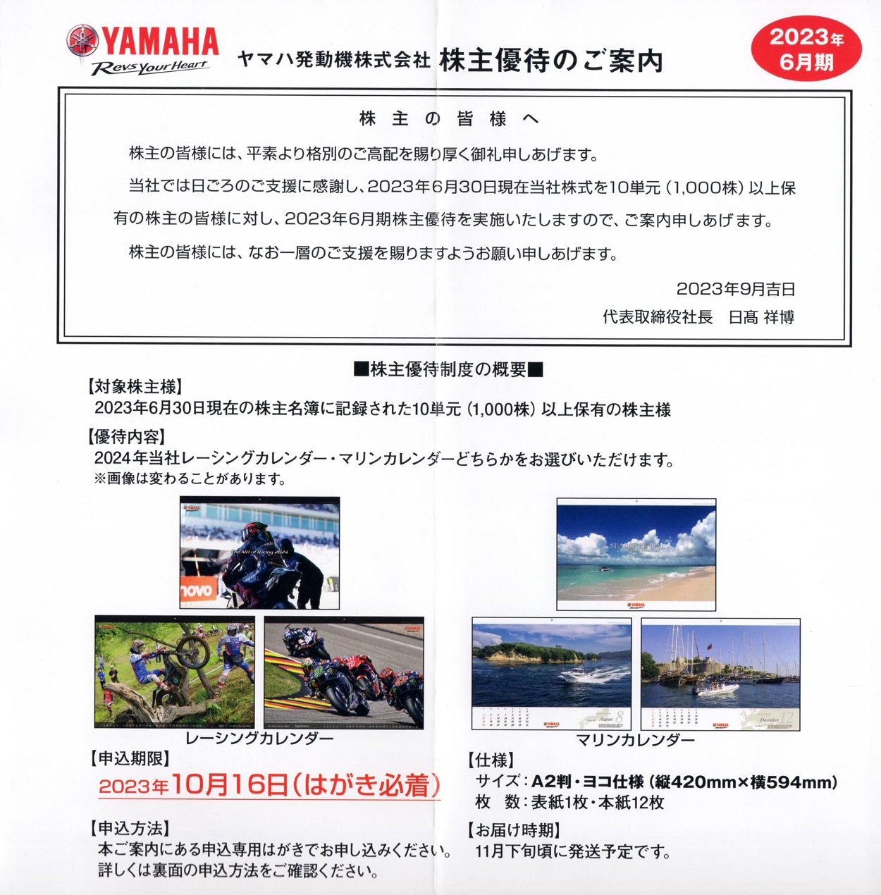 ヤマハ発動機(7272)から株主優待(カレンダー)の案内が到着 | Yoshiの株主優待ブログ