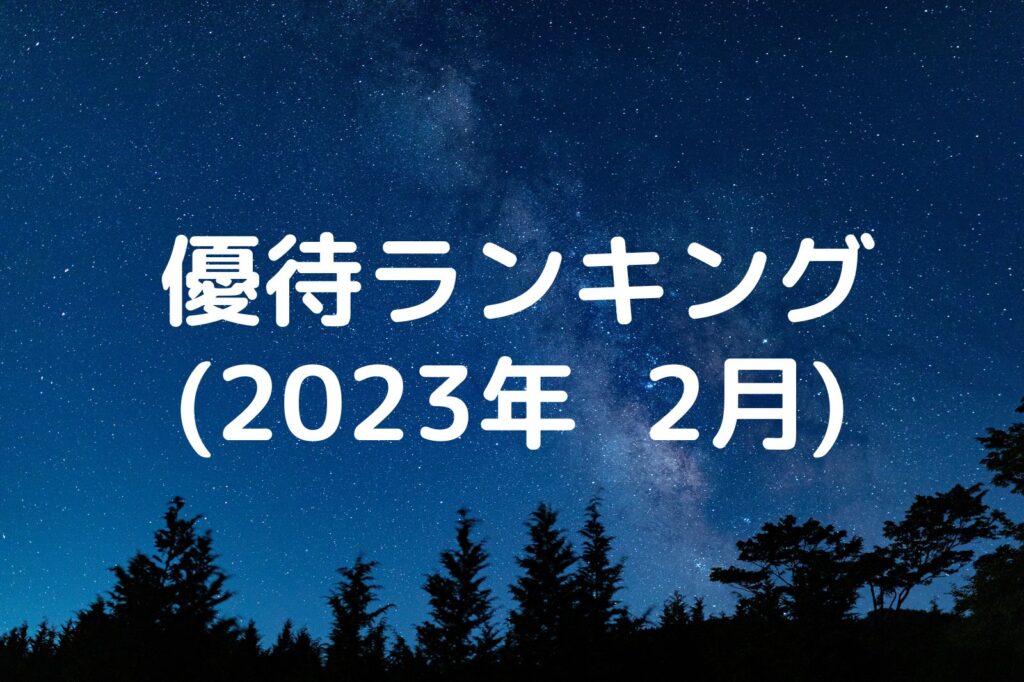 株主優待ランキング(2023年2月)