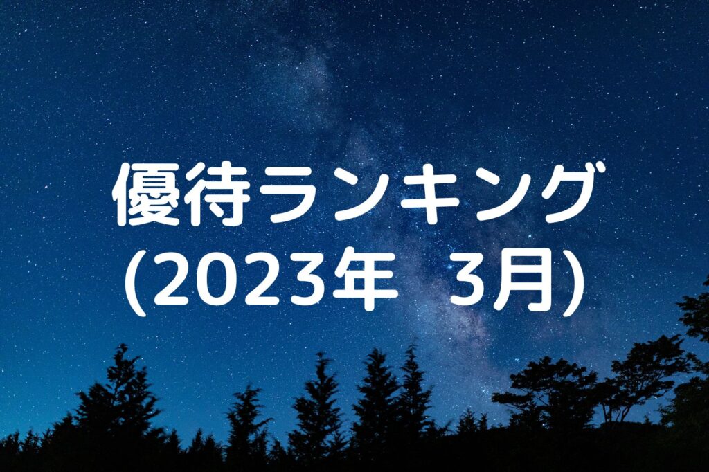 株主優待ランキング(2023年3月)