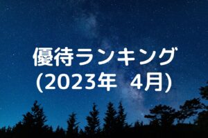 株主優待ランキング(2023年4月)